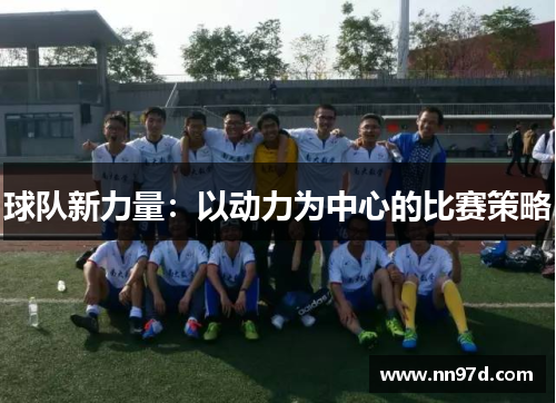 球队新力量：以动力为中心的比赛策略