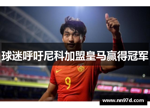 球迷呼吁尼科加盟皇马赢得冠军