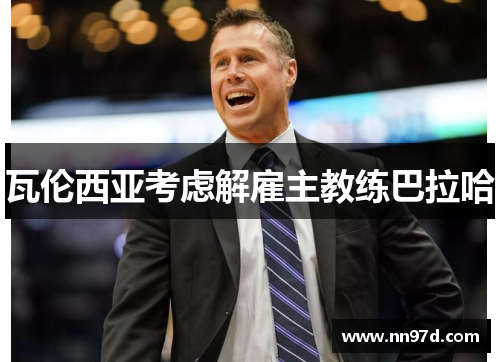 瓦伦西亚考虑解雇主教练巴拉哈