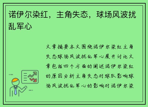 诺伊尔染红，主角失态，球场风波扰乱军心