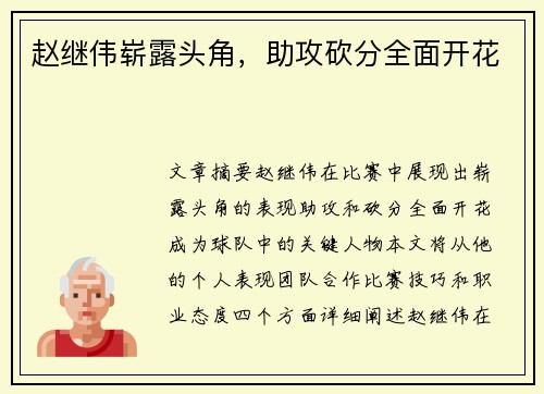 赵继伟崭露头角，助攻砍分全面开花