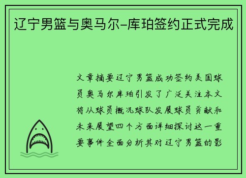 辽宁男篮与奥马尔-库珀签约正式完成