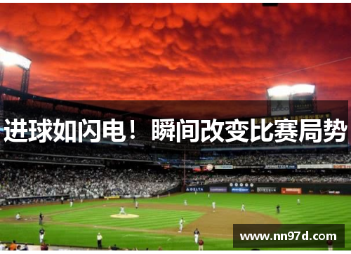 进球如闪电！瞬间改变比赛局势