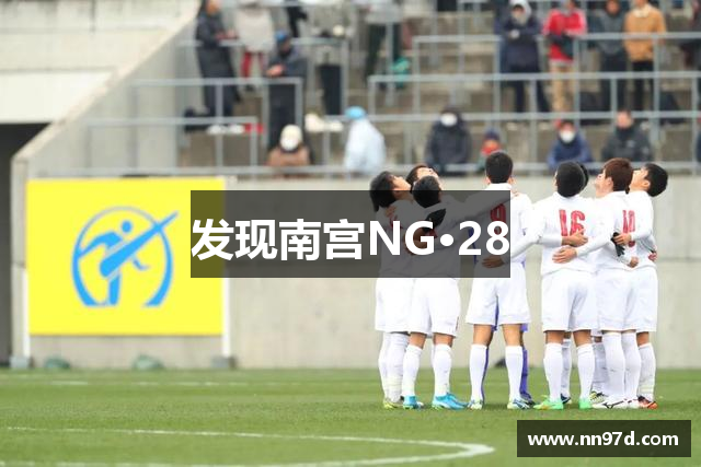 发现南宫NG·28