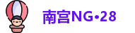 南宫NG·28
